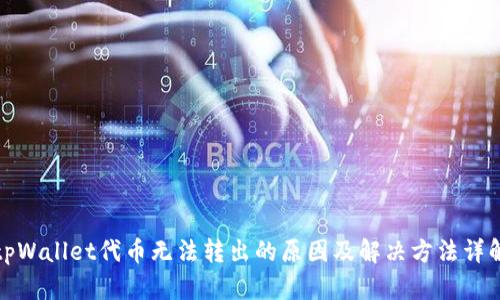 tpWallet代币无法转出的原因及解决方法详解