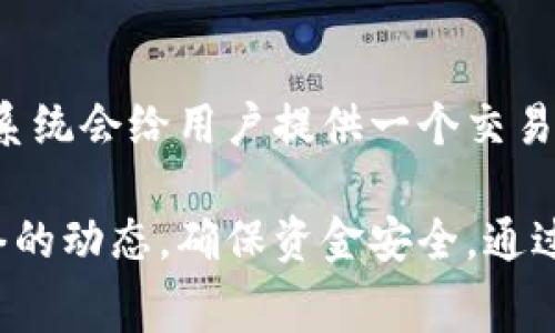 baotitpWallet是否收取矿工费？详细解析与解答/baoti
tpWallet, 矿工费, 区块链钱包/guanjianci

在数字货币的交易和转账过程中，矿工费是一个不可忽视的概念，很多用户在选择钱包时会关心这个问题。本文将详细解析tpWallet是否收取矿工费，矿工费的意义，以及影响矿工费高低的因素，还会针对相关常见问题进行深入分析。

矿工费的基本概念
矿工费是区块链网络中进行交易时，用户需支付给矿工（或验证者）的一种费用。这种费用的主要目的是激励矿工优先处理和验证交易，将其打包入区块并在区块链上记录。矿工费的高低直接影响交易的确认速度，尤其是在网络繁忙时。

tpWallet的特点和功能
tpWallet是一款多功能的区块链钱包，支持多种数字货币的存储、转账和管理。它的用户界面简洁易用，意味着即使是数字货币的新手用户也能快速上手。与其他 wallets 相比，tpWallet 的安全性和隐私保护措施也十分到位，利用先进的加密技术来保护用户的资产。

tpWallet是否收取矿工费
tpWallet在进行转账时，用户需要根据所在区块链网络的要求支付相应的矿工费。尽管tpWallet本身不直接收取矿工费，但在用户进行交易时，该费用将被添加到交易中，由网络平台（如比特币或以太坊区块链）收取。这意味着，用户在使用tpWallet转账时，有必要了解当前网络的矿工费用，以便设置合理的费用以确保交易能够迅速确认。

影响矿工费的因素
矿工费并非固定不变，它受到多种因素的影响。例如，当网络用户数量增多，交易量增加时，矿工费往往会上升；反之，当网络较为空闲时，矿工费用则可能下降。此外，交易数据的复杂性、交易对象的选择等，也都会影响最终的矿工费用。因此，在进行转账前，用户需要关注当前的网络状况。

使用tpWallet的优势
选择tpWallet作为数字货币钱包有多方面的优势。除了其安全性和用户友好的界面外，其强大的功能和快速便捷的转账体验，使得用户在繁忙的交易环境中也能保持高效。此外，tpWallet还提供交易记录查询、收发资产的操作指南等功能，为用户的使用增添了许多便利。

有关tpWallet和矿工费的常见问题
在用户使用tpWallet时，可能会有以下常见问题需要解答：

问题一：为什么我的交易确认速度慢？
交易确认速度慢通常与设置的矿工费过低有关。当网络繁忙时，矿工会优先处理那些支付更高矿工费的交易。如果你的交易费低于当前网络的平均费用，交易确认可能会大幅延迟。因此，为了提高交易的确认速度，建议在交易时参考网络的矿工费推荐。

问题二：如何设置合适的矿工费？
tpWallet通常会为用户推荐合适的矿工费用设置，但你也可以手动设置。根据交易的紧急程度可以选择低、中、高不同的矿工费。如果交易不是特别紧急，可以选择低费率；如果你着急交易确认，则应选择高费率。通过关注tpWallet的数据统计，用户可以实时了解当前网络的情况，从而做出合理的费率选择。

问题三：tpWallet支持哪些加密货币？
tpWallet支持多种主流加密货币，包括但不限于比特币（BTC）、以太坊（ETH）、莱特币（LTC）、瑞波币（XRP）等。每种加密货币在转账时的矿工费标准可能有所不同，因此用户应明确自己所使用的币种，并分别关注对应的矿工费及网络状态。

问题四：如果矿工费设置过高会怎样？
设置过高的矿工费通常不会导致交易出现问题，但会浪费用户的资金。矿工费越高，矿工获利也越多，因此如果你设置的矿工费明显高于市场水平，虽然交易会被优先处理，但这也使得你不必要地承担额外的费用。建议用户在设置矿工费时要结合实际情况、网络状态，设置一个合理的费用。

问题五：如何查看我的转账状态？
tpWallet允许用户随时查找自己交易的状态。用户可以在应用内直接查询交易历史，批量查看每笔交易的状态，以及相应的确认次数。同时，在进行交易后，系统会给用户提供一个交易哈希值，通过这个哈希值，用户也可以在区块浏览器中查询到当前交易的最新状态。这确保了用户对自己的资金交易过程保持透明与监控。

总结而言，tpWallet在支持数字资产转账时，矿工费是一个必须关注的元素。用户需要合理设置矿工费，以便顺利完成交易，同时还应该密切关注区块链网络的动态，确保资金安全。通过深入了解tpWallet的使用、矿工费设置及相关问题，用户能够更加高效地管理自己的数字资产。