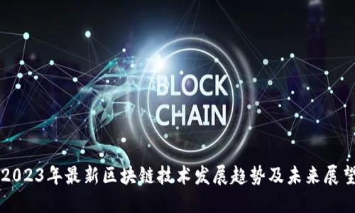 2023年最新区块链技术发展趋势及未来展望