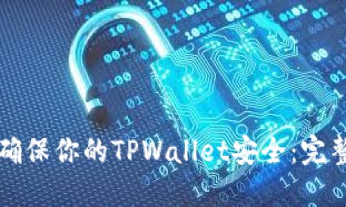 如何确保你的TPWallet安全：完整指南