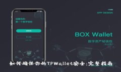 如何确保你的TPWallet安全：