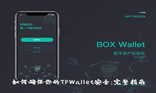 如何确保你的TPWallet安全：完整指南