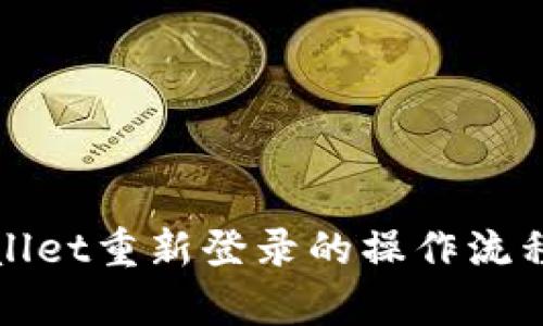 tpWallet重新登录的操作流程详解