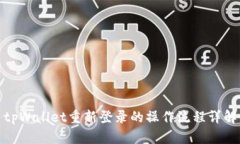 tpWallet重新登录的操作流程