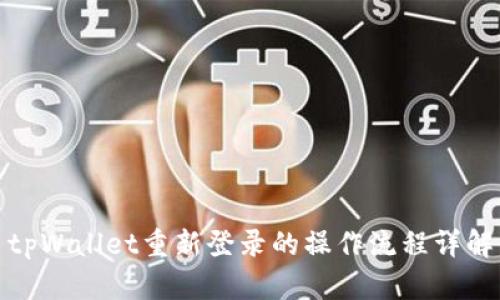 tpWallet重新登录的操作流程详解