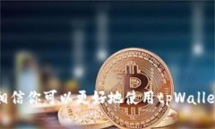   如何在电脑上访问tpWal