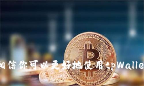   如何在电脑上访问tpWallet网页：详细指导与常见问题解答 / 

 guanjianci tpWallet, 媒体支付, 加密钱包 /guanjianci 

随着数字货币的迅猛发展，越来越多的人关注如何管理和使用他们的加密资产。tpWallet作为一款功能强大的电子钱包，为用户提供了一个安全、便捷的环境来存储和交易各种数字资产。虽然大多数用户习惯于在手机上使用这种钱包，但在电脑上访问tpWallet网页同样重要，尤其是当需要进行大额交易或查看资产详情时。本文将详细介绍如何在电脑上访问tpWallet网页，并解答用户在使用过程中可能遇到的相关问题。

一、如何在电脑上访问tpWallet网页
访问tpWallet网页的第一步是确保拥有稳定的互联网连接。接下来，请遵循以下步骤：
ol
    listrong打开浏览器：/strong在你的电脑上，打开常用的互联网浏览器，如Google Chrome、Firefox、Safari等。/li
    listrong输入网址：/strong在浏览器的地址栏输入tpWallet的官方网站地址。确保你访问的是官方地址，以防网络钓鱼。/li
    listrong登录账户：/strong如果你已经有tpWallet账户，请在页面上找到“登录”按钮，点击后输入你的账户信息，包括邮箱和密码。/li
    listrong创建新账户：/strong如果你是新用户，可以点击“注册”或“创建账户”按钮，按照系统提示填写相关信息，完成注册。/li
    listrong安全措施：/strong为了保护你的账户安全，建议启用双重认证功能，并定期更新你的密码。/li
/ol

二、tpWallet网页的主要功能
tpWallet网页的设计旨在为用户提供便捷的资产管理和交易服务，具体功能包括：
ul
    listrong资产管理：/strong用户可以轻松查看和管理持有的各种类型的数字资产，包括比特币、以太坊等。/li
    listrong发送和接收资金：/strong通过简单的界面，用户可快速完成数字货币的发送和接收。/li
    listrong交易记录查询：/strong用户可以查看完整的交易记录，帮助更好地管理资金。/li
    listrong安全措施：/strongtpWallet提供了多种安全功能，以确保用户资产的安全，包括冷存储、双重认证等。/li
/ul

三、如何解决访问tpWallet时遇到的问题
在使用tpWallet网页时，有时用户可能会遇到一些常见问题，这些问题通常包括无法加载页面、登录失败、资产显示错误等。以下是一些常见问题和解决办法：

h41. 无法加载tpWallet网页/h4
如果你的浏览器无法加载tpWallet网页，可能是由于以下几种原因：
ul
    listrong网络连接问题：/strong检查你的网络连接是否正常，可以尝试重启路由器或更换网络环境。/li
    listrong浏览器缓存：/strong清除浏览器的缓存和Cookies，尝试再次访问网页。/li
    listrong浏览器兼容性：/strong某些浏览器可能与tpWallet不兼容，尝试使用更新版本的浏览器或在其他浏览器上打开网页。/li
/ul

h42. 登录失败/h4
如果在登录过程中遇到问题，可以考虑以下几个方面：
ul
    listrong密码错误：/strong请确保输入的密码正确，检查是否有输入错误或大小写问题。/li
    listrong账户被锁定：/strong如果多次尝试失败，账户可能会被暂时锁定。可以尝试通过“忘记密码”功能进行重置。/li
    listrong网络延迟：/strong在高峰期，服务器可能会出现延迟，稍后再试。/li
/ul

h43. 资产显示错误/h4
如果你发现你的资产没有正确显示，可以进行如下检查：
ul
    listrong刷新页面：/strong有时候仅需刷新页面即可解决问题，尤其是在进行网络交易后。/li
    listrong检查网络：/strong不稳定的网络可能导致数据未能及时加载，确保网络连接稳定。/li
    listrong联系客服：/strong如果问题持续存在，建议联系客服寻求进一步帮助。/li
/ul

常见问题解答

h41. tpWallet的安全性如何？/h4
安全性是用户在选择数字钱包时最为关注的问题之一。tpWallet采用多种安全措施以保护用户的资产：
ul
    listrong多重签名技术：/strongtpWallet引入多重签名机制，即进行交易需要多个密钥的确认，这不仅提高了安全性，也有效防止了未授权的访问。/li
    listrong冷存储：/strong绝大部分用户的资产被存储在不连接互联网的冷钱包中，有效降低黑客攻击的风险。/li
    listrong双重认证：/strong登陆和交易时均需通过双重认证，提供额外的安全层。/li
/ul
同时，tpWallet制定定期的安全审计，以提高其系统的安全性，确保用户的资产不受威胁。

h42. tpWallet支持哪些数字货币？/h4
tpWallet是一款多币种的钱包，支持多种主流数字货币。常见的支持币种包括：
ul
    listrong比特币（BTC）：/strong作为第一个也是最广为人知的数字货币，比特币拥有极高的市场占有率。/li
    listrong以太坊（ETH）：/strong以智能合约和去中心化应用（DApp）闻名，以太坊的影响力日渐增加。/li
    listrong莱特币（LTC）：/strong莱特币被誉为比特币的“白银”，并以更快的交易确认时间而受到青睐。/li
    listrong其他代币：/strongtpWallet还支持ERC20代币等各种加密资产，以满足不同用户的需求。/li
/ul
为了确保用户可以安全高效地管理这些资产，tpWallet不断增加对新兴数字货币的支持。

h43. 如何备份tpWallet账户？/h4
备份账户是保护资产安全的重要步骤，用户可通过以下方式进行备份：
ul
    listrong导出私钥：/strong在tpWallet中，用户可以导出私钥，并将其保存在安全的地方。请确保不要将私钥分享给任何人。/li
    listrong恢复短语：/strong注册时系统会生成一个恢复短语，务必将其妥善保存，因为这个短语是恢复账户的重要凭据。/li
    listrong定期更新备份：/strong建议用户定期更新备份，以确保在任何时候都可以安全恢复账户。/li
/ul

h44. tpWallet是否支持去中心化交易？/h4
tpWallet具有去中心化交易功能，允许用户直接在平台上进行交易，无需中介机构。具体实现方式包括：
ul
    listrong直接交易：/strong用户可以直接通过tpWallet与其他用户进行交易，降低了交易手续成本。/li
    listrong智能合约：/strong通过智能合约技术，tpWallet确保交易执行的透明性和安全性。/li
    listrong流动性提供：/strongtpWallet还鼓励用户参与流动性挖掘，为去中心化交易提供更为充沛的流动性。/li
/ul

h45. 如何联系tpWallet客服？/h4
如在使用tpWallet过程中遇到任何问题，用户可以通过以下方式联系到客服：
ul
    listrong在线客服：/strongtpWallet官方网站通常会设有在线客服系统，用户可以通过文本聊天的方式直接咨询客服。/li
    listrong电子邮件支持：/strong在官网上会提供客服邮箱，用户可以发送邮件详细描述问题，客服会尽快回复。/li
    listrong社交媒体：/strongtpWallet在多个社交媒体平台上也提供了客服支持，用户可以在这些平台上向客服询问。/li
/ul
确保在联系客服时准确描述问题，以便更快获得解决方案。

总结而言，tpWallet为用户提供了安全、便捷的数字资产管理及交易体验。在电脑上访问tpWallet网页并不是困难的工作，但用户在使用过程中可能会遇到一些问题。通过以上的详细介绍和解答，相信你可以更好地使用tpWallet，享受数字货币带来的便利。