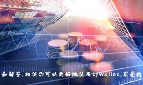   如何在电脑上访问tpWallet网页：详细指导与常见问题解答 / 

 guanjianci tpWallet, 媒体支付, 加密钱包 /guanjianci 

随着数字货币的迅猛发展，越来越多的人关注如何管理和使用他们的加密资产。tpWallet作为一款功能强大的电子钱包，为用户提供了一个安全、便捷的环境来存储和交易各种数字资产。虽然大多数用户习惯于在手机上使用这种钱包，但在电脑上访问tpWallet网页同样重要，尤其是当需要进行大额交易或查看资产详情时。本文将详细介绍如何在电脑上访问tpWallet网页，并解答用户在使用过程中可能遇到的相关问题。

一、如何在电脑上访问tpWallet网页
访问tpWallet网页的第一步是确保拥有稳定的互联网连接。接下来，请遵循以下步骤：
ol
    listrong打开浏览器：/strong在你的电脑上，打开常用的互联网浏览器，如Google Chrome、Firefox、Safari等。/li
    listrong输入网址：/strong在浏览器的地址栏输入tpWallet的官方网站地址。确保你访问的是官方地址，以防网络钓鱼。/li
    listrong登录账户：/strong如果你已经有tpWallet账户，请在页面上找到“登录”按钮，点击后输入你的账户信息，包括邮箱和密码。/li
    listrong创建新账户：/strong如果你是新用户，可以点击“注册”或“创建账户”按钮，按照系统提示填写相关信息，完成注册。/li
    listrong安全措施：/strong为了保护你的账户安全，建议启用双重认证功能，并定期更新你的密码。/li
/ol

二、tpWallet网页的主要功能
tpWallet网页的设计旨在为用户提供便捷的资产管理和交易服务，具体功能包括：
ul
    listrong资产管理：/strong用户可以轻松查看和管理持有的各种类型的数字资产，包括比特币、以太坊等。/li
    listrong发送和接收资金：/strong通过简单的界面，用户可快速完成数字货币的发送和接收。/li
    listrong交易记录查询：/strong用户可以查看完整的交易记录，帮助更好地管理资金。/li
    listrong安全措施：/strongtpWallet提供了多种安全功能，以确保用户资产的安全，包括冷存储、双重认证等。/li
/ul

三、如何解决访问tpWallet时遇到的问题
在使用tpWallet网页时，有时用户可能会遇到一些常见问题，这些问题通常包括无法加载页面、登录失败、资产显示错误等。以下是一些常见问题和解决办法：

h41. 无法加载tpWallet网页/h4
如果你的浏览器无法加载tpWallet网页，可能是由于以下几种原因：
ul
    listrong网络连接问题：/strong检查你的网络连接是否正常，可以尝试重启路由器或更换网络环境。/li
    listrong浏览器缓存：/strong清除浏览器的缓存和Cookies，尝试再次访问网页。/li
    listrong浏览器兼容性：/strong某些浏览器可能与tpWallet不兼容，尝试使用更新版本的浏览器或在其他浏览器上打开网页。/li
/ul

h42. 登录失败/h4
如果在登录过程中遇到问题，可以考虑以下几个方面：
ul
    listrong密码错误：/strong请确保输入的密码正确，检查是否有输入错误或大小写问题。/li
    listrong账户被锁定：/strong如果多次尝试失败，账户可能会被暂时锁定。可以尝试通过“忘记密码”功能进行重置。/li
    listrong网络延迟：/strong在高峰期，服务器可能会出现延迟，稍后再试。/li
/ul

h43. 资产显示错误/h4
如果你发现你的资产没有正确显示，可以进行如下检查：
ul
    listrong刷新页面：/strong有时候仅需刷新页面即可解决问题，尤其是在进行网络交易后。/li
    listrong检查网络：/strong不稳定的网络可能导致数据未能及时加载，确保网络连接稳定。/li
    listrong联系客服：/strong如果问题持续存在，建议联系客服寻求进一步帮助。/li
/ul

常见问题解答

h41. tpWallet的安全性如何？/h4
安全性是用户在选择数字钱包时最为关注的问题之一。tpWallet采用多种安全措施以保护用户的资产：
ul
    listrong多重签名技术：/strongtpWallet引入多重签名机制，即进行交易需要多个密钥的确认，这不仅提高了安全性，也有效防止了未授权的访问。/li
    listrong冷存储：/strong绝大部分用户的资产被存储在不连接互联网的冷钱包中，有效降低黑客攻击的风险。/li
    listrong双重认证：/strong登陆和交易时均需通过双重认证，提供额外的安全层。/li
/ul
同时，tpWallet制定定期的安全审计，以提高其系统的安全性，确保用户的资产不受威胁。

h42. tpWallet支持哪些数字货币？/h4
tpWallet是一款多币种的钱包，支持多种主流数字货币。常见的支持币种包括：
ul
    listrong比特币（BTC）：/strong作为第一个也是最广为人知的数字货币，比特币拥有极高的市场占有率。/li
    listrong以太坊（ETH）：/strong以智能合约和去中心化应用（DApp）闻名，以太坊的影响力日渐增加。/li
    listrong莱特币（LTC）：/strong莱特币被誉为比特币的“白银”，并以更快的交易确认时间而受到青睐。/li
    listrong其他代币：/strongtpWallet还支持ERC20代币等各种加密资产，以满足不同用户的需求。/li
/ul
为了确保用户可以安全高效地管理这些资产，tpWallet不断增加对新兴数字货币的支持。

h43. 如何备份tpWallet账户？/h4
备份账户是保护资产安全的重要步骤，用户可通过以下方式进行备份：
ul
    listrong导出私钥：/strong在tpWallet中，用户可以导出私钥，并将其保存在安全的地方。请确保不要将私钥分享给任何人。/li
    listrong恢复短语：/strong注册时系统会生成一个恢复短语，务必将其妥善保存，因为这个短语是恢复账户的重要凭据。/li
    listrong定期更新备份：/strong建议用户定期更新备份，以确保在任何时候都可以安全恢复账户。/li
/ul

h44. tpWallet是否支持去中心化交易？/h4
tpWallet具有去中心化交易功能，允许用户直接在平台上进行交易，无需中介机构。具体实现方式包括：
ul
    listrong直接交易：/strong用户可以直接通过tpWallet与其他用户进行交易，降低了交易手续成本。/li
    listrong智能合约：/strong通过智能合约技术，tpWallet确保交易执行的透明性和安全性。/li
    listrong流动性提供：/strongtpWallet还鼓励用户参与流动性挖掘，为去中心化交易提供更为充沛的流动性。/li
/ul

h45. 如何联系tpWallet客服？/h4
如在使用tpWallet过程中遇到任何问题，用户可以通过以下方式联系到客服：
ul
    listrong在线客服：/strongtpWallet官方网站通常会设有在线客服系统，用户可以通过文本聊天的方式直接咨询客服。/li
    listrong电子邮件支持：/strong在官网上会提供客服邮箱，用户可以发送邮件详细描述问题，客服会尽快回复。/li
    listrong社交媒体：/strongtpWallet在多个社交媒体平台上也提供了客服支持，用户可以在这些平台上向客服询问。/li
/ul
确保在联系客服时准确描述问题，以便更快获得解决方案。

总结而言，tpWallet为用户提供了安全、便捷的数字资产管理及交易体验。在电脑上访问tpWallet网页并不是困难的工作，但用户在使用过程中可能会遇到一些问题。通过以上的详细介绍和解答，相信你可以更好地使用tpWallet，享受数字货币带来的便利。