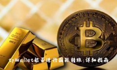 tpWallet能否进行国际转账：