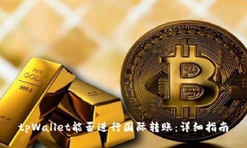 tpWallet能否进行国际转账：详细指南