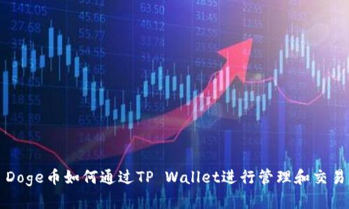 Doge币如何通过TP Wallet进行管理和交易