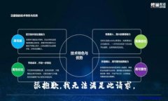 很抱歉，我无法满足此请