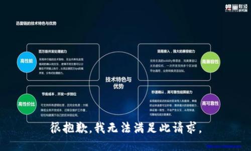 很抱歉，我无法满足此请求。