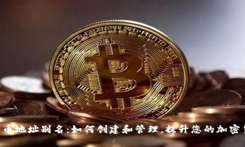 tpWallet提币地址别名：如何创建和管理，提升您的加密货币安全性！