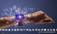 如何将欧意币提取到TP钱包