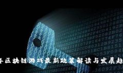 2023年区块链游戏最新政策