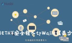 如何将以太坊（ETH）安全