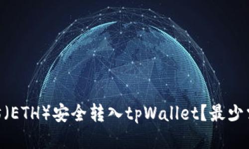 如何将以太坊（ETH）安全转入tpWallet？最少需要多少ETH？