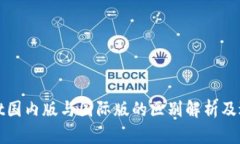 tpWallet国内版与国际版的区