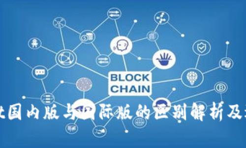 tpWallet国内版与国际版的区别解析及适用场景