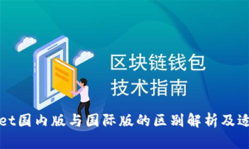tpWallet国内版与国际版的区别解析及适用场景