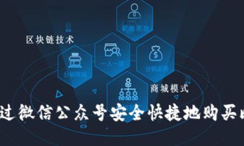 如何通过微信公众号安全快捷地购买比特币？