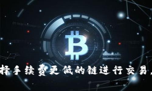 tpWallet哪个链手续费高？全面解析不同链的交易费用br
tpWallet, 手续费, 区块链/guanjianci

引言
在数字货币的世界中，手续费是每个用户都不能忽视的因素。无论你是在进行投资还是转账，了解不同区块链网络的手续费结构都至关重要。tpWallet作为一种多链钱包，支持多种区块链资产，它的手续费在不同链上可能存在很大差异。本文将深入探讨tpWallet上不同链的手续费，包括如何计算、什么因素影响手续费以及用户如何选择合适的链进行交易。

一、什么是tpWallet？
tpWallet是一款多链数字钱包，允许用户在单一界面上管理多种数字资产。它不仅支持主流的区块链如比特币（BTC）、以太坊（ETH）、波卡（DOT）等，还支持其他新兴的区块链。在tpWallet中，用户可以方便地进行存储、交易和管理他们的数字资产。
为了使用tpWallet进行加密货币的转账或交易，用户需要了解各个链的手续费。这是因为每个区块链网络的手续费结构各有不同，且随网络的拥堵情况变化而波动。手续费通常是为了补偿矿工或验证者处理交易的成本。

二、tpWallet常见链的手续费比较
在tpWallet上，用户常见的区块链包括比特币、以太坊、波卡、BSC（币安智能链）和Solana等。每种链的手续费都有所不同，下面我们逐一分析这些链的手续费情况。

h41. 比特币（BTC）/h4
比特币网络的手续费往往受市场需求和网络拥堵程度的影响。高峰时段，手续费可能会飙升至几美元，而在低峰时段，手续费可能只有几毛钱。同时，比特币的手续费计算通常是基于交易数据大小（以字节为单位），而不是直接按交易金额来收取。

h42. 以太坊（ETH）/h4
以太坊网络的交易费用被称为“Gas费”，它是按计算复杂性来收费的。Gas的价格会随时波动，在网络拥堵时Gas费用会非常高，有时可达到数十美元。用户可以选择支付较高的Gas费用以加速交易处理速度。

h43. 波卡（DOT）/h4
波卡链的手续费相对较低，主要是由于其设计的可扩展性和多链架构。一般情况下，波卡的交易费用在几美分到一美元之间波动。但用户需要注意不同平行链的手续费差异，某些平行链可能会有更高的交易费用。

h44. 币安智能链（BSC）/h4
BSC的手续费相对以太坊要低得多，通常在几美分级别。BSC为用户提供了相对高效和低成本的交易环境，这也是BSC近年来受到广泛欢迎的原因之一。

h45. Solana/h4
Solana的手续费被视为市场上最低的之一，通常以每笔交易不足0.01美元的费用在线。这种低费用使得用户能够以非常经济的成本进行大量的小额交易，尤其适合微支付和DApp应用。

三、影响手续费的因素
手续费并非固定不变，它受到多种因素的影响。以下是一些主要因素：
h41. 网络拥堵程度/h4
当网络用户需求量激增时，交易速度会受到影响，用户为了加快交易确认时间，将会选择支付更高的手续费，因此网络拥堵程度是影响手续费的主要因素之一。

h42. 交易优先级/h4
在一些链上，交易的处理优先级是和手续费挂钩的。用户支付越高的手续费，交易被矿工或验证者处理的优先级越高，确认时间也越短。

h43. 交易大小/h4
对于以比特币和以太坊为代表的链，交易大小直接影响手续费。较大的交易数据需要更多的计算资源，从而需要支付更高的手续费。因此，用户在选择交易方式时必须考虑交易数据的大小。

h44. 市场行情/h4
加密市场的行情波动也会直接影响手续费。在市场热度较高时，手续费通常会上涨。因此，用户在交易时需要关注市场动态，以便在合适的时候进行交易。

四、如何选择最合适的链进行交易
根据不同链的手续费特点，用户在选择交易链时应充分考虑以下几点：
h41. 交易金额/h4
对于小金额交易，低手续费的链如BSC或Solana是更理想的选择。而对于大额度交易，比特币网络仍然是可靠的选择，尽管手续费相对较高。

h42. 交易急迫性/h4
如果用户希望尽快完成交易，可以选择支付较高费用的链。比如，用户可以在以太坊上选择高Gas费用，以加速交易确认。

h43. 资产种类/h4
某些资产仅在特定链上流通。例如，某些DeFi项目或NFT仅在以太坊上操作，因此即使手续费偏高，用户也必须使用该链进行交易。

h44. 用户的操作习惯/h4
有些用户习惯使用某条链，长时间以来已经适应了链的手续费结构及操作方式。这种情况下，用户的交易习惯也会影响其选择。

五、总结
了解tpWallet上各种链的手续费结构，有助于用户制定更有效的交易策略。比特币、以太坊、波卡、BSC和Solana等不同链在手续费上的差异反映出它们各自的技术特点和应用场景。通过灵活运用这些知识，用户可以在进行共识选择时作出更明智的决策。

相关问题
h41. tpWallet 支持哪些链？/h4
tpWallet目前支持的链包括比特币、以太坊、波卡、币安智能链、Solana等多条区块链，用户可以方便地在这些链间管理和转移其数字资产。

h42. 如何在tpWallet中调整交易手续费？/h4
用户可以在执行交易时根据网络的拥堵情况和急迫性调整其交易手续费。在发送交易时，tpWallet通常会提供不同手续费选项，以让用户根据急迫性进行选择。

h43. 如何查看各链的实时手续费？/h4
用户可以通过tpWallet的界面查看各链的实时手续费，或者访问相关的区块链浏览器来获取更详细的信息。许多网站提供实时的网络状态和手续费参考。

h44. 在哪个链上转账手续费最低？/h4
通常来说，Solana和币安智能链的手续费相对于其他链低，因此适合进行小额转账。然而，最优选择也要根据用户的交易需求而定。

h45. 如何分析手续费对我的交易影响？/h4
用户在进行交易时，可以考虑手续费与交易金额的比率，以及交易确认所需时间。如果手续费占总交易额的比例过高，可能会导致收益降低。这时候，用户可以考虑选择手续费更低的链进行交易。