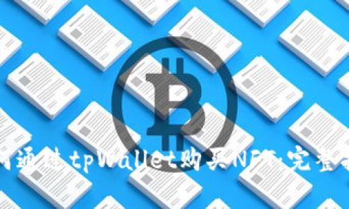 如何通过tpWallet购买NFT：完整指南
