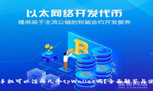 : 一只手机可以注册几个tpWallet吗？全面解答与使用指南