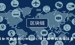 欧易如何跨链到tpWallet：详