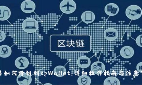 欧易如何跨链到tpWallet：详细操作指南与注意事项