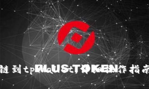 欧易如何跨链到tpWallet：详细操作指南与注意事项