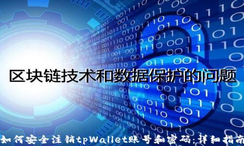 
如何安全注销tpWallet账号和密码：详细指南