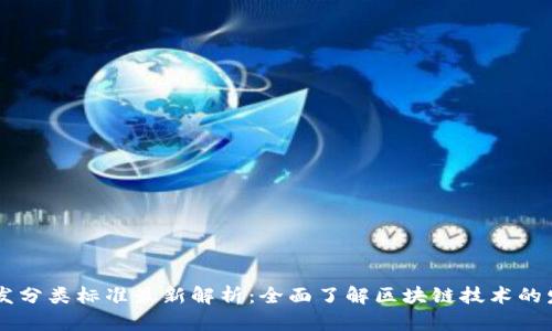 区块链开发分类标准最新解析：全面了解区块链技术的发展与应用