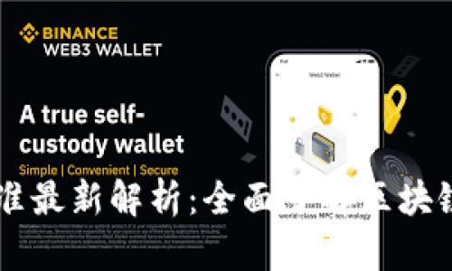 区块链开发分类标准最新解析：全面了解区块链技术的发展与应用