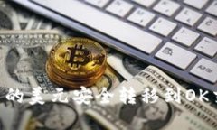 如何将tpWallet中的美元安全