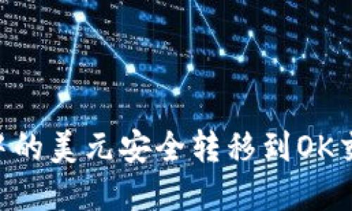 如何将tpWallet中的美元安全转移到OK交易所：步骤与技巧