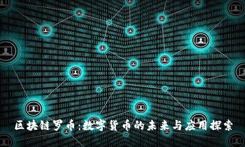 区块链罗币：数字货币的未来与应用探索