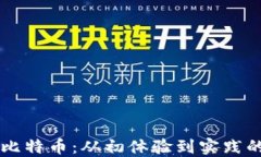区块链与比特币：从初体