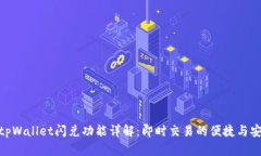 : tpWallet闪兑功能详解：即