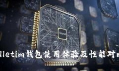 tpWalletim钱包使用体验及性