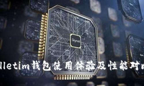 tpWalletim钱包使用体验及性能对比分析
