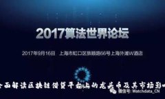 全面解读区块链借贷平台