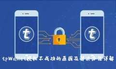 tpWallet授权不成功的原因及