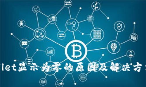 tpWallet显示为零的原因及解决方法详解