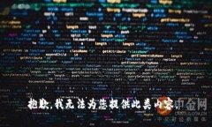 抱歉，我无法为您提供此