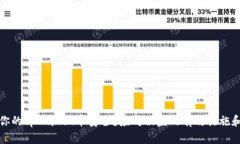 如何保护你的tpWallet币安全