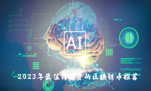 2023年最值得投资的区块链币推荐