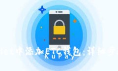 如何在tpWallet中添加ETC钱包