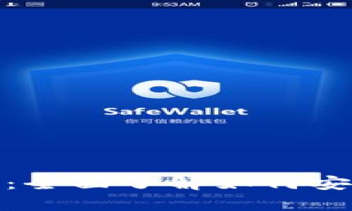 : tpWallet使用指南：全面了解如何安全使用tpWallet钱包